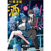 社長、酒與星星 第15話 (電子書)
