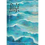 鯨（布克獎決選作品，譽為韓版《百年孤寂》） (電子書)