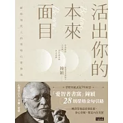 活出你的本來面目──獻給現代人的榮格心靈指南：在有限的人生裡，活出此生的真正意義 (電子書)
