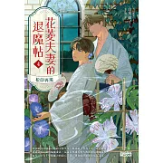 花菱夫妻的退魔帖4：松印再現 (電子書)