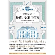 王牌經紀人的暢銷小說寫作指南 (電子書)