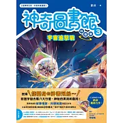 【神奇圖書館】科普版(3)：宇宙追擊戰(中高年級適讀) (電子書)