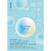 帶來幸福的種子句：養心又養氣的能量口訣 (電子書)