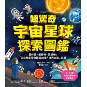 超驚奇宇宙星球探索圖鑑：最有趣、最奇特、最恐怖!天文學家帶你認識49個「世界之最」行星 (電子書)