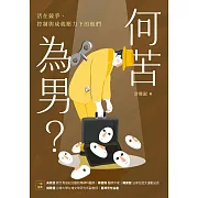 何苦為男？：活在競爭、控制與成就壓力下的他們 (電子書)