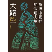 大路：高速中國裡的低速人生（十週年全新修訂版） (電子書)