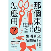 那個東西怎麼用？：生活百貨超圖解【避難時怎樣使用泡泡紙？長尾夾不只夾文件？橄欖油不只做菜？從剪刀到便攜式廁所，一本書教你物盡其用】 (電子書)