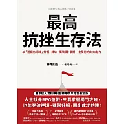 最高抗挫生存法：以「遊戲化思維」打怪、練功、衝裝備，掌握一生受用的七大能力 (電子書)
