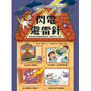 妙妙喵圖解生活科學4：閃電避雷針 跟著妙妙喵和跳跳蟲用圖像思考，破解生活大小問! (電子書)