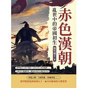 赤色漢朝──亂世中的帝國初生：鴻門險局×垓下悲歌×文景之治×武帝雄圖……在亂世中推翻暴秦，鐵血征伐的大漢創世史詩 (電子書)