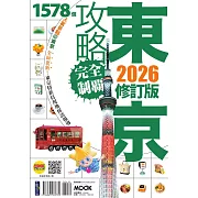 東京攻略完全制霸2026 (電子書)