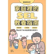 【圖解輕鬆學】家庭裡的SEL教養指南：情緒管理×人際溝通×自我負責，教出孩子未來最需要的軟實力 (電子書)