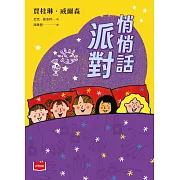 青春使用說明書：悄悄話派對（二十週年紀念版，關於自我認同、友情、親情和成長的心事簿） (電子書)
