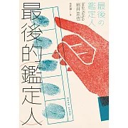 最後的鑑定人（宮部美幸盛讚！破解人性的鑑識天才初登場） (電子書)