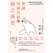 鬆綁情緒內耗的轉念練習：哈佛醫師教你逆轉焦慮慣習，停止內心糾結的解憂處方箋 (電子書)