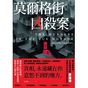 莫爾格街凶殺案：謎與詭計的開端，推理小說開山祖愛倫坡，推理奇幻傑作選 (電子書)