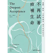 不再試著修補生命：覺醒、面對，全然接納每一個不完美的自己(四版) (電子書)