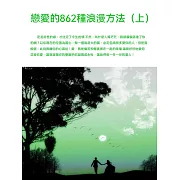 戀愛的862種浪漫方法（上） (電子書)