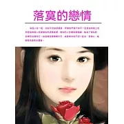 落寞的戀情 (電子書)