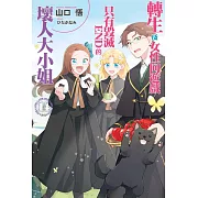 輕小說 轉生成女性向遊戲只有毀滅END的壞人大小姐(14) (電子書)
