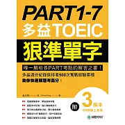 PART 1-7 多益TOEIC狠準單字：唯一解析各PART考點的解答之書！多益滿分紀錄保持者500次實戰經驗累積，助你快速解題考高分！（附音檔） (電子書)