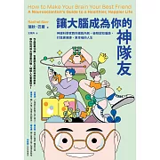 讓大腦成為你的神隊友：神經科學家教你擺脫內耗，破除認知偏誤，打造更健康、更幸福的人生 (電子書)