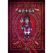 都市傳說2：紅衣小女孩（本傳+番外篇） (電子書)