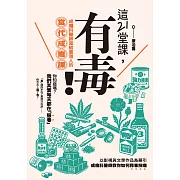 這21堂課，有毒！：成癮科醫師寫給臺灣人的當代成癮課 (電子書)
