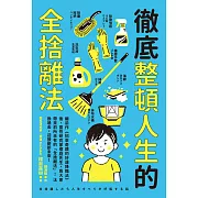 徹底整頓人生的全捨離法 (電子書)