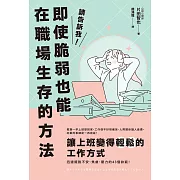 請告訴我!即使脆弱也能在職場生存的方法 (電子書)