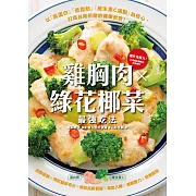 雞胸肉✕綠花椰菜 最強吃法 (電子書)