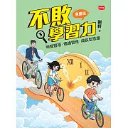 不敗學習力(漫畫版)③——時間管理•情緒管理•成長型思維 (電子書)