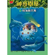 神奇樹屋9：與海豚共舞（新版） (電子書)