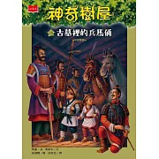 神奇樹屋14：古墓裡的兵馬俑（新版） (電子書)