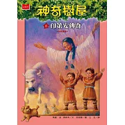 神奇樹屋18：印第安傳奇（新版） (電子書)