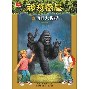 神奇樹屋26：再見大猩猩（新版） (電子書)