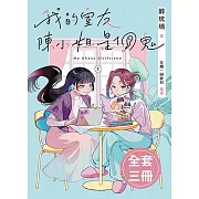 My Ghost Girlfriend 1-3(完) (電子書)