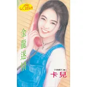 金龍迷情：狂龍霸天 1 (電子書)