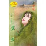 宣妃：下堂妃 3 東詔國之章 (電子書)