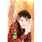 披著羊皮的狼 (電子書)