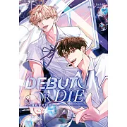 患上不出道就會死的病 3 (電子書)