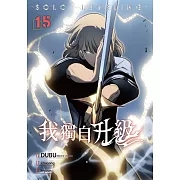我獨自升級 漫畫版15 (電子書)