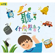 小行星知識繪本：聽，什麼聲音？（附故事音檔） (電子書)