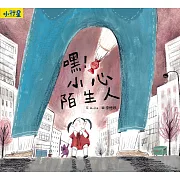 小行星知識繪本：嘿！小心陌生人（附故事音檔） (電子書)