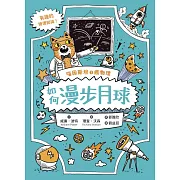喵因斯坦①瘋物理：如何漫步月球(英國學校圖書館協會入選書單) (電子書)