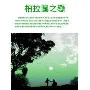 柏拉圖之戀 (電子書)