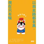銀髮川柳8：以前走路都有風，現在只有喘 (電子書)