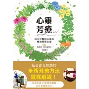 心靈芳療：結合中醫與占星的精油療癒全書 (電子書)