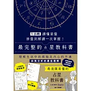 1小時讀懂星盤：排盤到解讀一次掌握！最完整的占星教科書 (電子書)