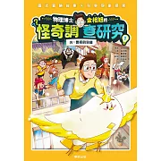 物理博士金相旭的怪奇調查研究1：光：魯格的突襲 (電子書)